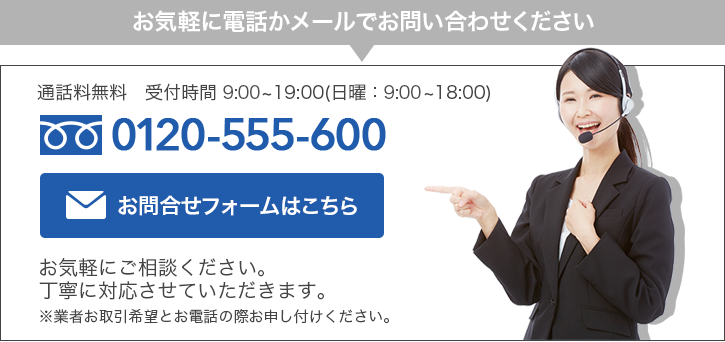 お気軽に電話かメールでお問い合わせください