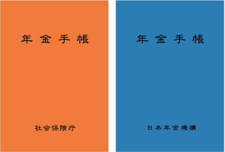 年金手帳