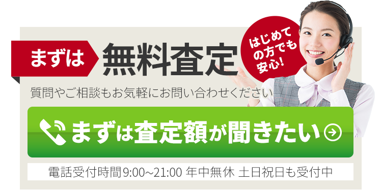 まずは無料査定 通話無料0120-555-600