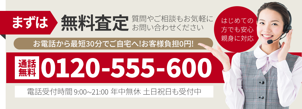 査定無料!こちらをタップしてお気軽にお問合せください。