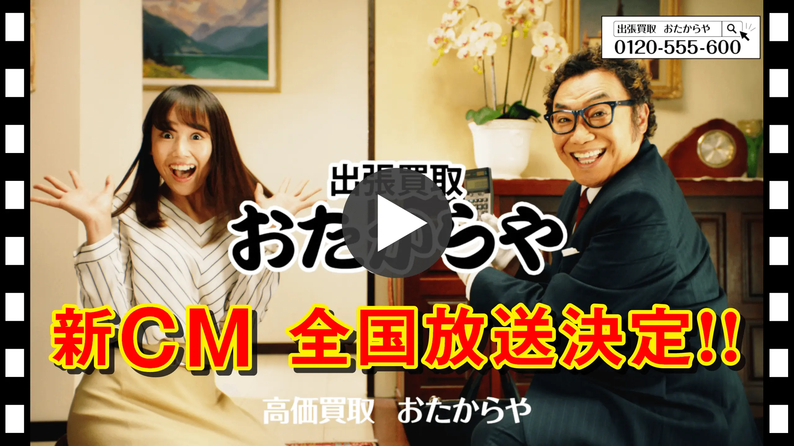 おたからやCM