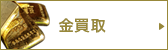 おたからや 金買取