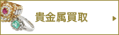 おたからや 貴金属買取