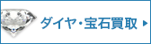 おたからや ダイヤ・宝石買取