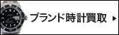 おたからや ブランド時計買取