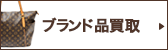 おたからや ブランド品買取