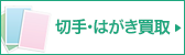 おたからや 切手・はがき買取