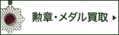 おたからや 勲章・メダル買取