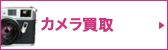 おたからや カメラ買取