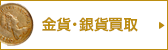 おたからや 金貨・銀貨買取
