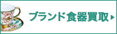 おたからや ブランド食器買取