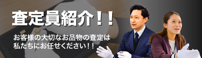 おたからや　査定員を紹介!!