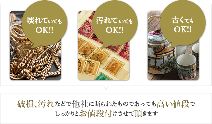 破損、汚れなどで他社に断られたものであっても高い値段でしっかりとお値段付けさせて頂きます