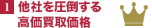 他社を圧倒する高価買取価格