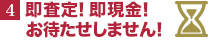 即査定！即現金！お待たせしません！