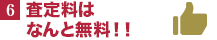 査定料はなんと無料！！
