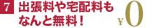 出張料や宅配料もなんと無料！