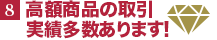 高額商品取引実績多数あります！