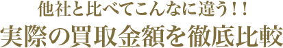 他社と比べてこんなに違う!!実際の買取金額を徹底比較