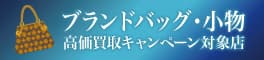ブランド高価買取キャンペーン対象店