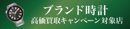 ブランド時計高価買取キャンペーン対象店