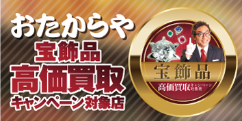 おたからやの宝飾品買取推奨店