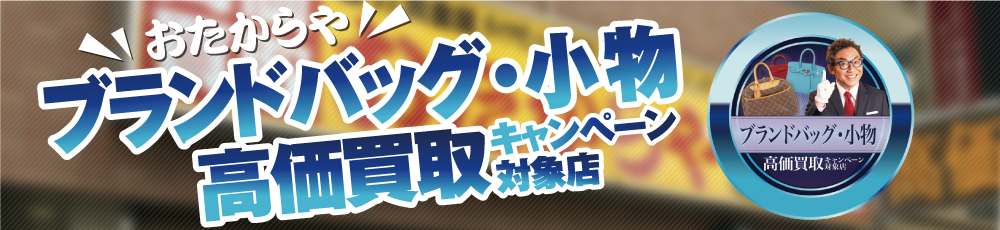 おたからやブランド品買取推奨店