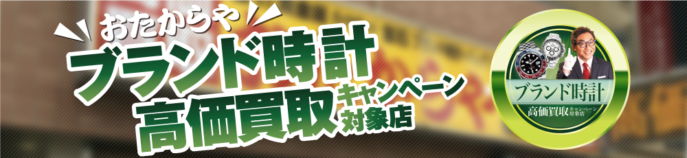 おたからやブランド時計買取推奨店高価買取キャンペーン対象店