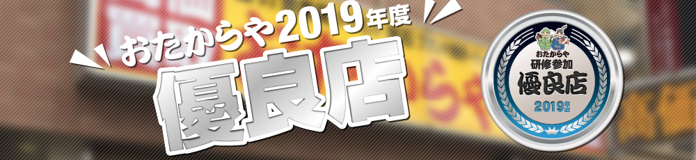 おたからや2018年度 優良店