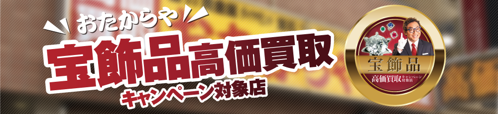 おたからや宝飾品買取推奨店