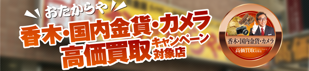 香木・金貨・カメラ買取推奨店一覧