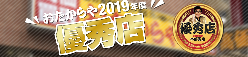 おたからや2019年度 特別優良店