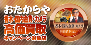 おたからやの香木・国内金貨・カメラ高額買取キャンペーン対象店