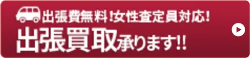 出張買取承ります!!