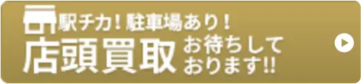 店頭買取お待ちしております!!