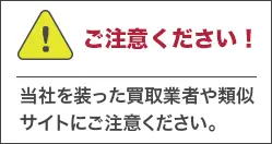 ご注意ください！当社を装った買取業者や類似サイトにご注意ください