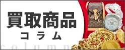 買取商品コラム