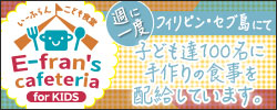 いーふらん子ども食堂