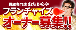 オーナー募集