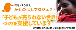 かものはしプロジェクト
