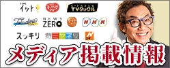 メディア情報