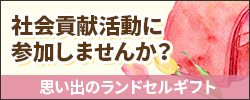思い出のランドセルギフト