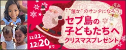 セブ島の子どもたちへクリスマスプレゼント