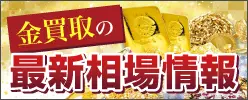 金買取の最新相場情報