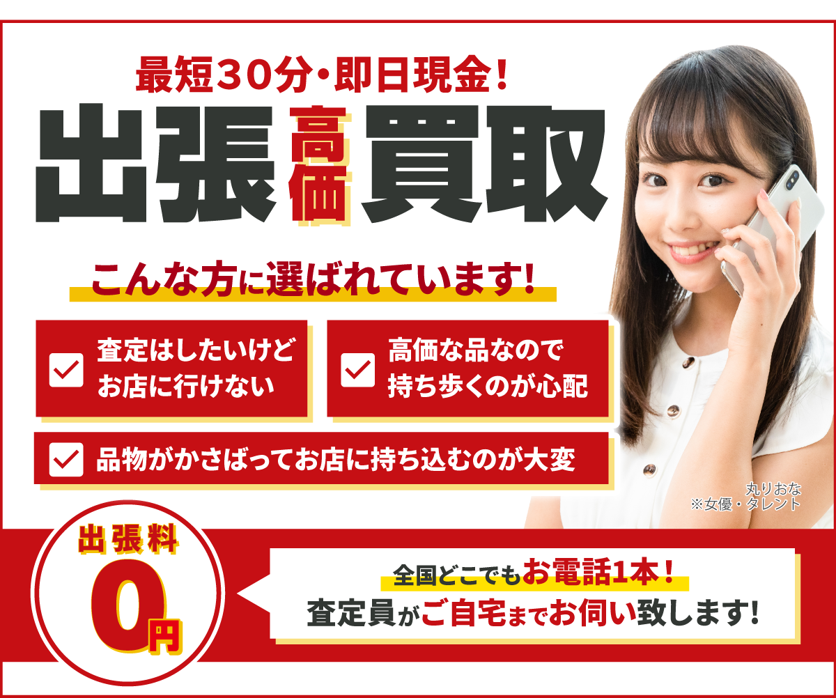 無料出張買取