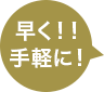 早く!!手軽に!