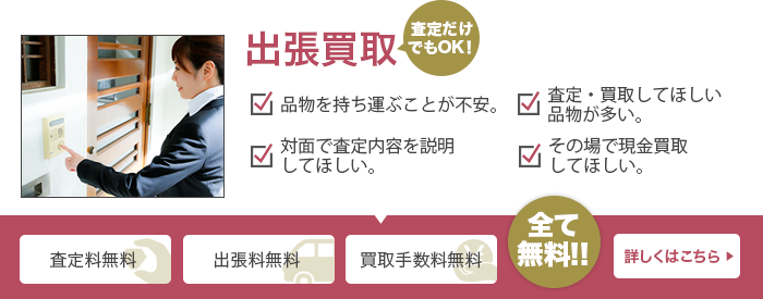 出張買取