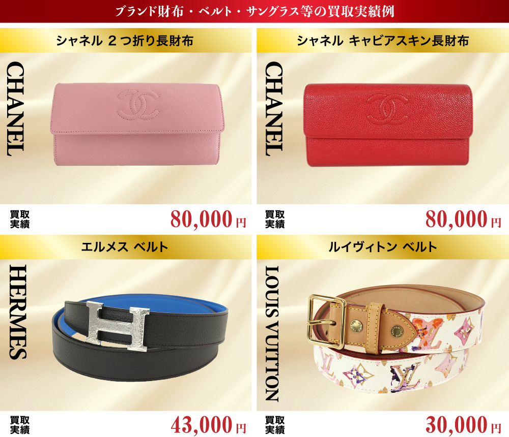 ブランド品高価買取実績