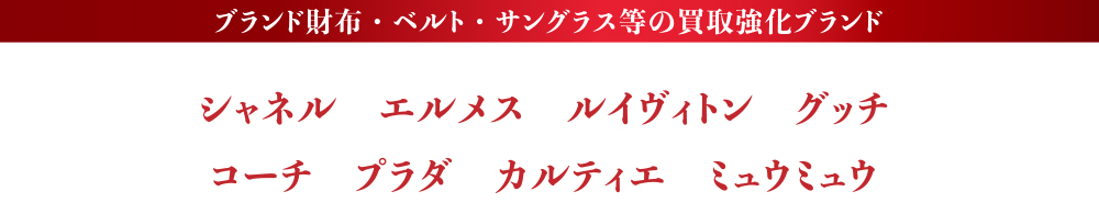 ブランド品高価買取実績