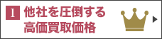 他社を圧倒する高価買取価格